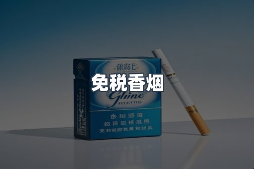 免税香烟