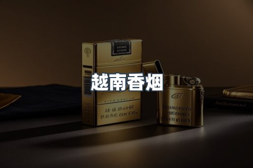 越南香烟